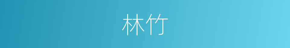 林竹的同义词
