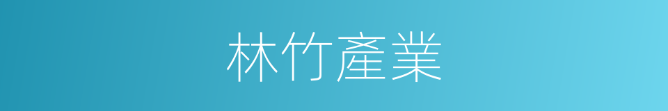 林竹產業的同義詞