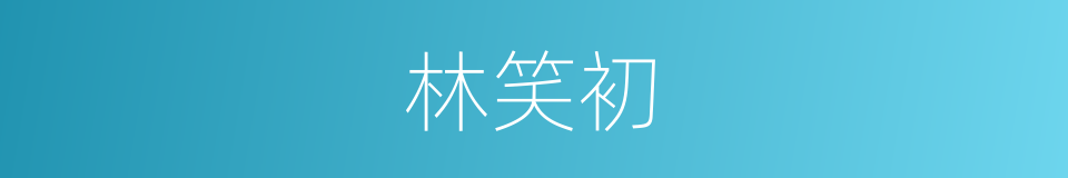 林笑初的同义词