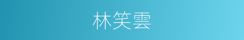 林笑雲的同義詞