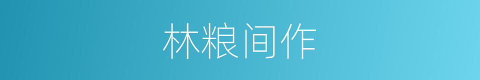 林粮间作的同义词