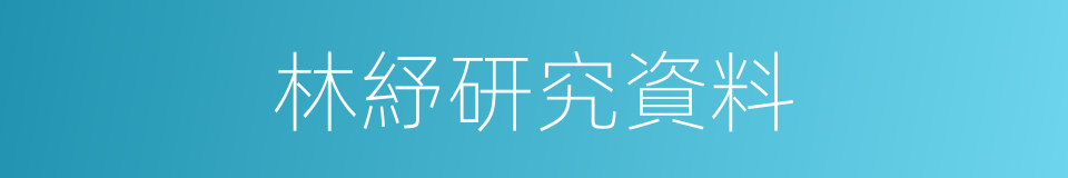 林紓研究資料的同義詞