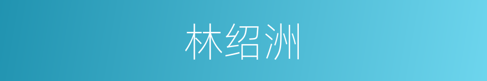 林绍洲的同义词