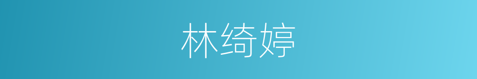 林绮婷的同义词