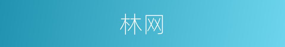 林网的意思