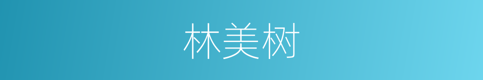林美树的同义词