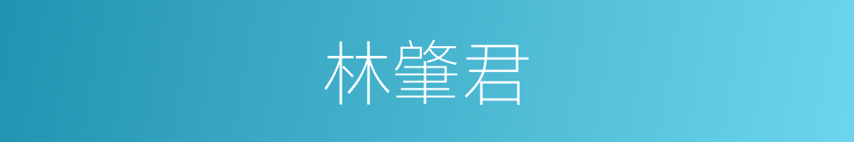 林肇君的同义词