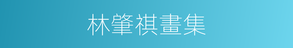 林肇祺畫集的同義詞