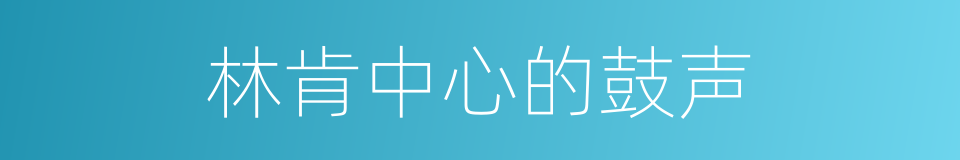 林肯中心的鼓声的同义词