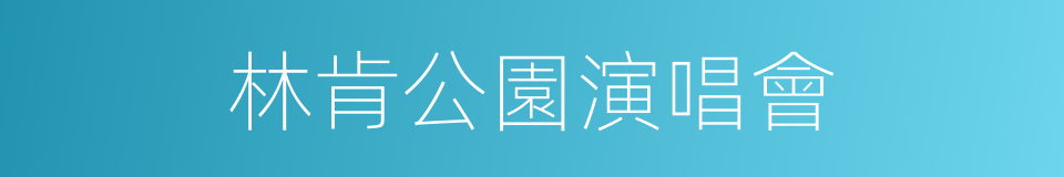 林肯公園演唱會的同義詞