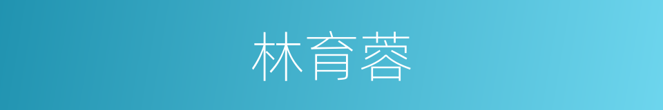 林育蓉的同义词