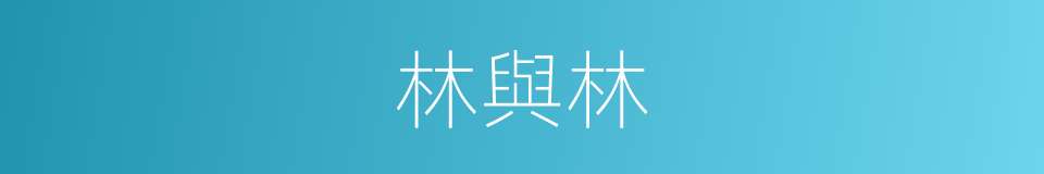 林與林的同義詞