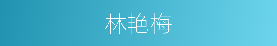 林艳梅的同义词