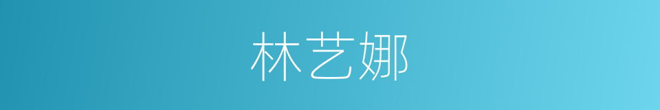 林艺娜的同义词