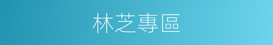 林芝專區的同義詞