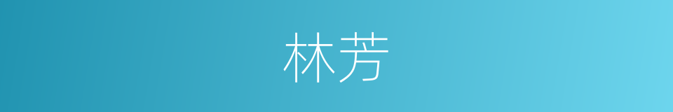 林芳的意思