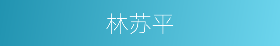 林苏平的同义词