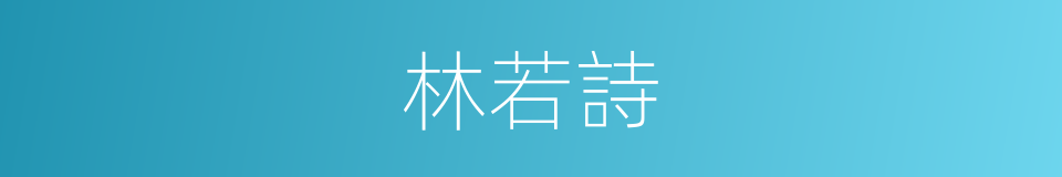 林若詩的同義詞