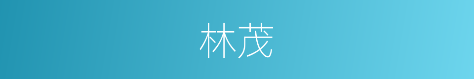 林茂的意思