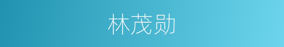 林茂勋的同义词