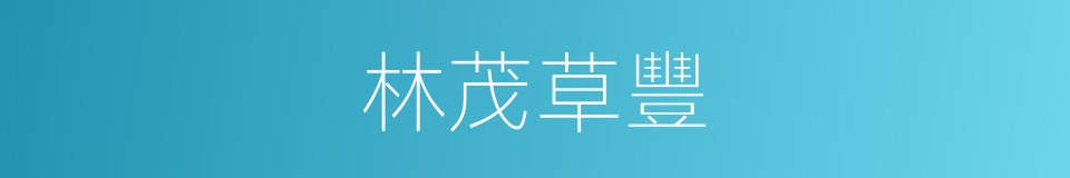 林茂草豐的意思