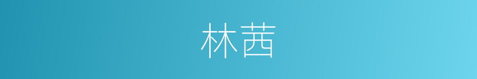 林茜的同义词