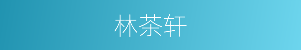 林茶轩的同义词