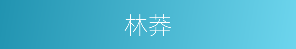 林莽的意思