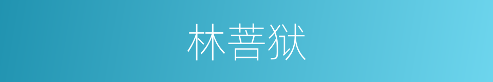 林菩狱的同义词