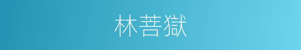 林菩獄的同義詞