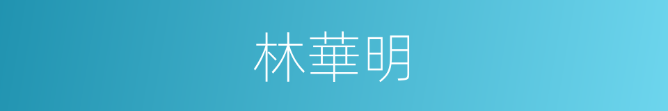 林華明的同義詞