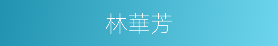 林華芳的同義詞