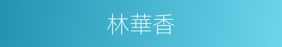 林華香的同義詞