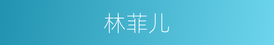 林菲儿的同义词