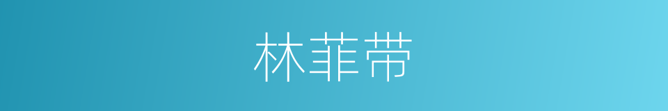 林菲带的同义词