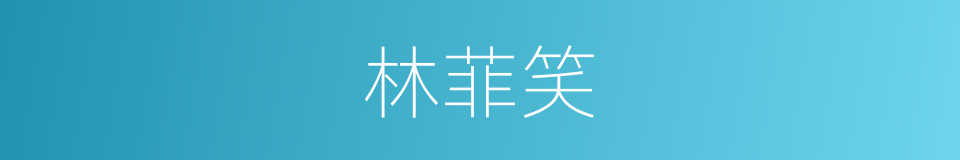 林菲笑的同义词