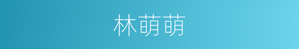 林萌萌的同义词