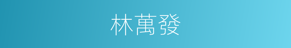 林萬發的同義詞