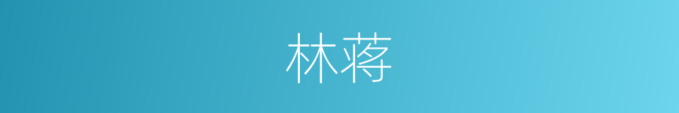 林蒋的同义词