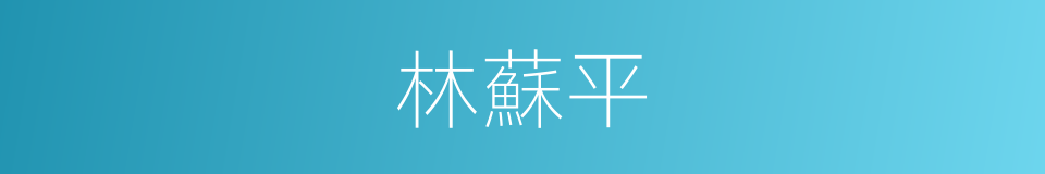 林蘇平的同義詞