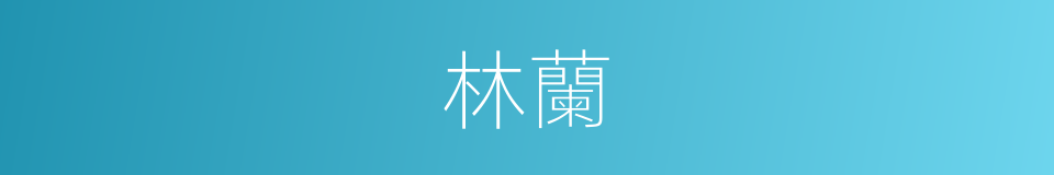 林蘭的意思