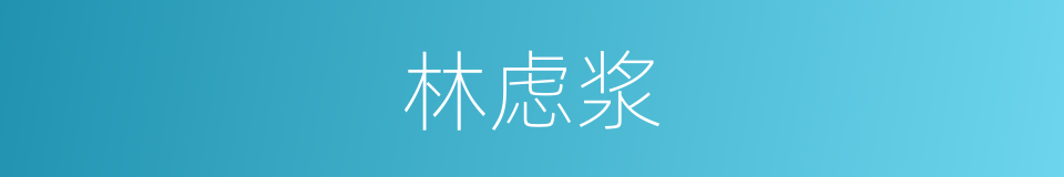 林虑浆的意思