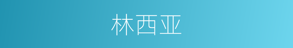 林西亚的同义词