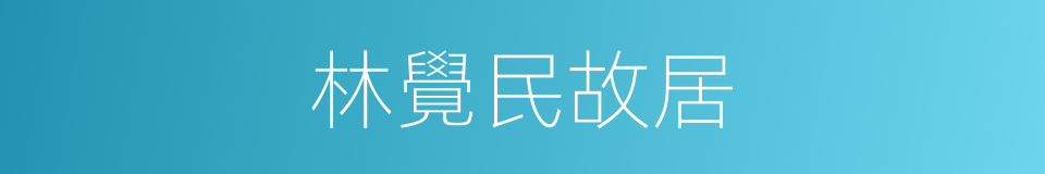 林覺民故居的同義詞