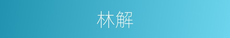 林解的同义词