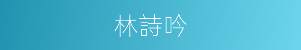 林詩吟的同義詞