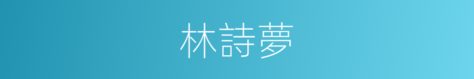 林詩夢的同義詞