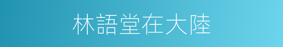 林語堂在大陸的同義詞