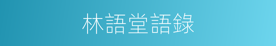 林語堂語錄的同義詞