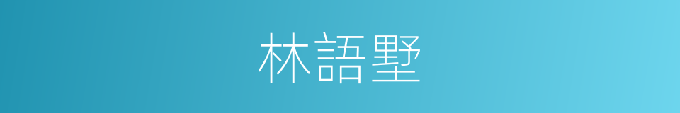 林語墅的同義詞